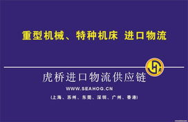 蘇州新舊機(jī)器機(jī)電產(chǎn)品報關(guān)清關(guān)運輸解決方案 虎橋國際貨運代理與技術(shù)開發(fā)